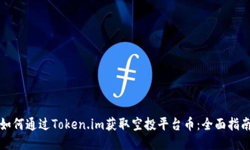 如何通过Token.im获取空投平台币：全面指南