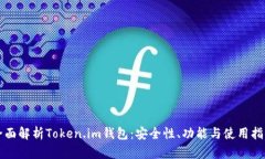 全面解析Token.im钱包：安全