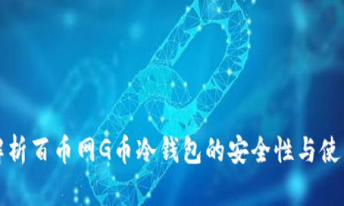 全面解析百币网G币冷钱包的安全性与使用指南
