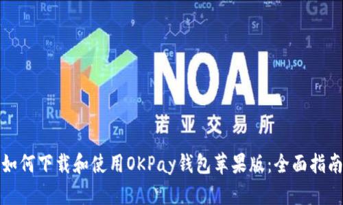 如何下载和使用OKPay钱包苹果版：全面指南