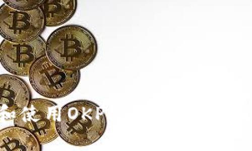 如何下载和使用OKPay钱包苹果版：全面指南