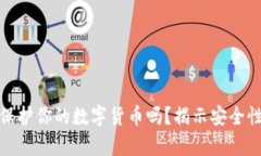 冷钱包真能保护你的数字