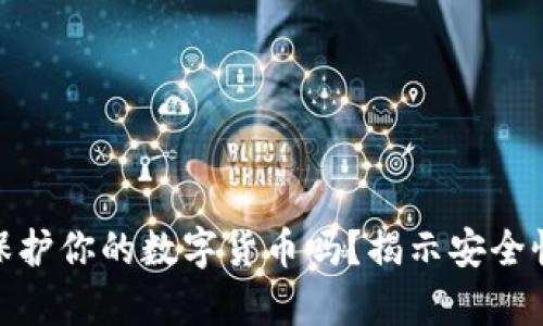 冷钱包真能保护你的数字货币吗？揭示安全性与盗取风险