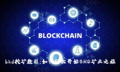 bhd挖矿教程：如何轻松开