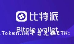 如何通过Token.im平台兑换