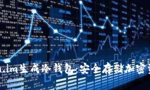 如何使用Token.im生成冷钱包：安全存储加密资产的最佳实践