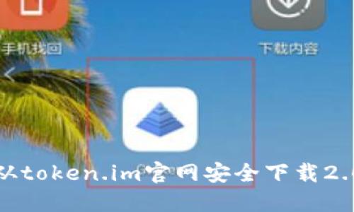 如何从token.im官网安全下载2.0版本