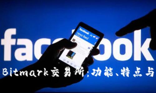 深入了解Bitmark交易所：功能、特点与投资策略