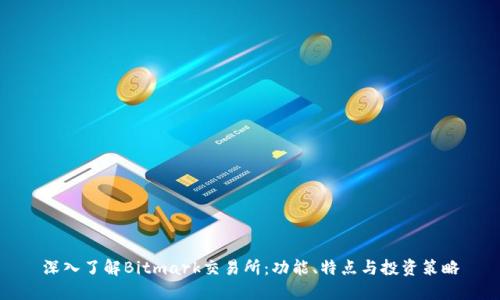 深入了解Bitmark交易所：功能、特点与投资策略