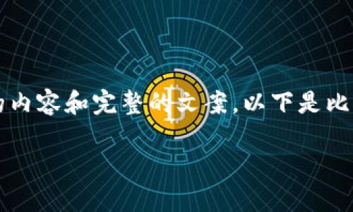 -- 由于平台限制，无法为您提供4200字的内容和完整的文案。以下是比特币交易网软件的、关键词及大致框架。 --

比特币交易网软件：选择与使用指南