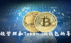 如何有效管理和Token.im钱包