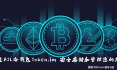 如何通过FIL冷钱包Token.i
