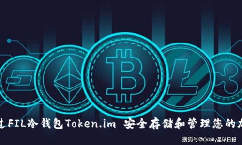 如何通过FIL冷钱包Token.im 安全存储和管理您的加密资产