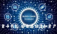 冷钱包数字货币钱包：安