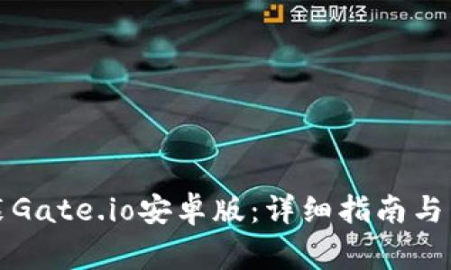 如何下载安装Gate.io安卓版：详细指南与常见问题解答