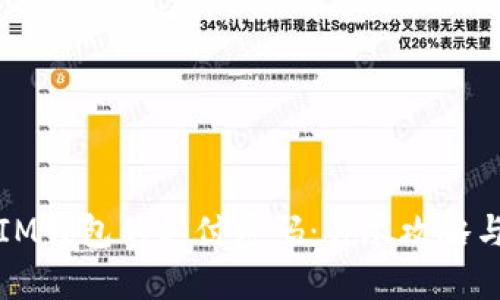 如何找回IM钱包的支付密码：详尽攻略与解决方案