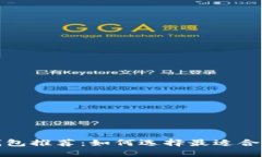 数字币冷钱包推荐：如何