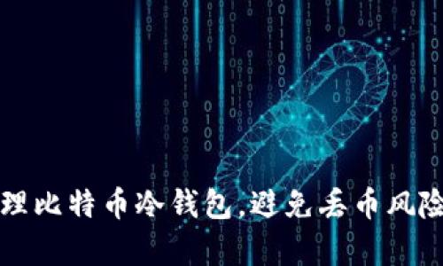 如何有效管理比特币冷钱包，避免丢币风险的最佳实践
