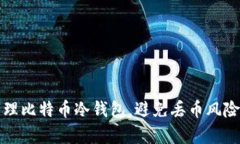 如何有效管理比特币冷钱