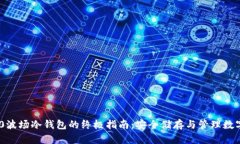TRC20波场冷钱包的终极指南