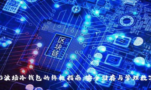 TRC20波场冷钱包的终极指南：安全储存与管理数字资产