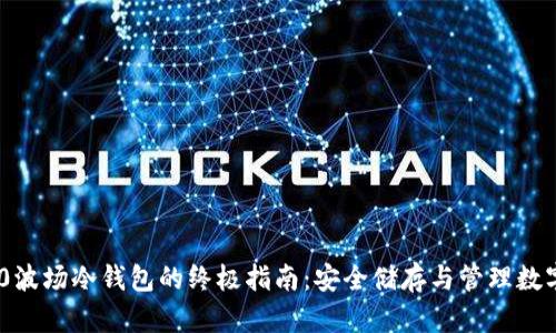 TRC20波场冷钱包的终极指南：安全储存与管理数字资产