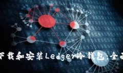 如何下载和安装Ledger冷钱