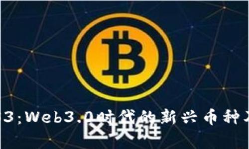 深入解析RSS3：Web3.0时代的新兴币种及其应用前景