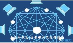 贝壳冷钱包：全面解析及