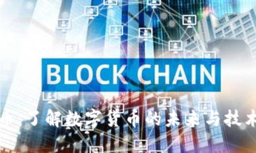 比特币：了解数字货币的未来与技术背景