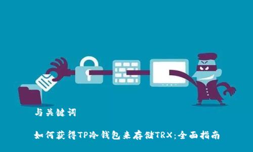 与关键词

如何获得TP冷钱包来存储TRX：全面指南