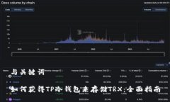 与关键词如何获得TP冷钱包