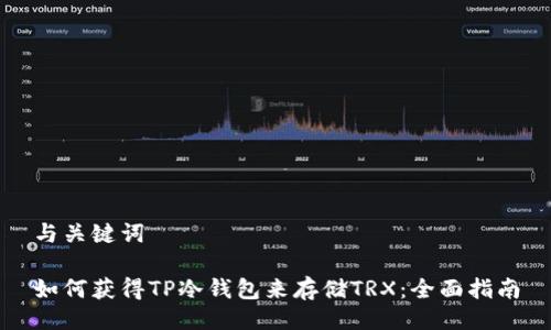 与关键词

如何获得TP冷钱包来存储TRX：全面指南