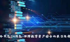 冷钱包IM钱包：保障数字资