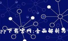 比特派app下载官网：全面