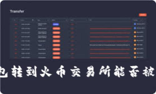 冷钱包转到火币交易所能否被查到？