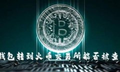 冷钱包转到火币交易所能