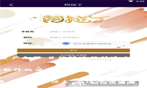 如何在Token.im钱包中创建身份：完整指南

Token.im钱包, 创建身份, 数字资产, 区块链/guanjianci

引言
随着区块链技术的迅猛发展，数字资产的管理和交易变得愈加重要。Token.im钱包作为一种创新的数字资产管理工具，为用户提供了安全、便捷的资产存储和交易服务。在使用Token.im钱包之前，用户需要创建一个身份，以确保资产的安全和隐私性。本文将详细介绍如何在Token.im钱包中创建身份，并回答一些与此相关的问题。

什么是Token.im钱包？
Token.im是一个基于区块链技术的数字资产钱包，它支持多种加密货币的存储与交易。作为一种去中心化的存储解决方案，Token.im旨在为用户提供安全、可靠的资产管理体验。用户不仅可以通过Token.im钱包方便地管理各种数字资产，还能参与去中心化应用（DApp）和其他区块链服务。

如何在Token.im钱包中创建身份?
创建Token.im钱包身份的过程相对简单。以下是详细的步骤：

h4步骤一：下载并安装Token.im钱包/h4
首先，用户需要在手机应用商店（如App Store或Google Play）搜索