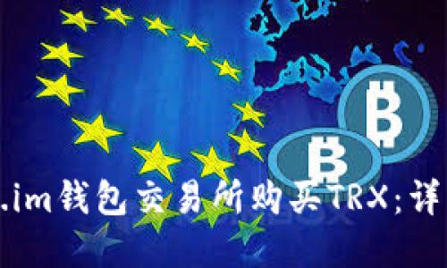 如何在Token.im钱包交易所购买TRX：详细步骤与指南