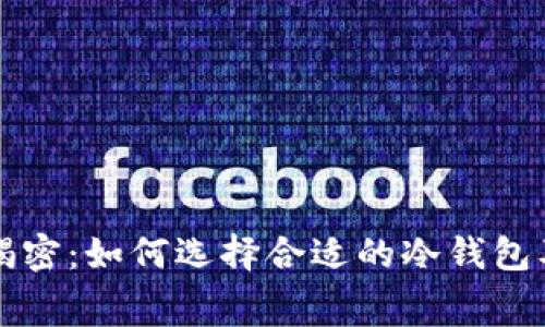 冷钱包价格揭密：如何选择合适的冷钱包及其费用分析