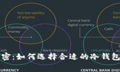 冷钱包价格揭密：如何选