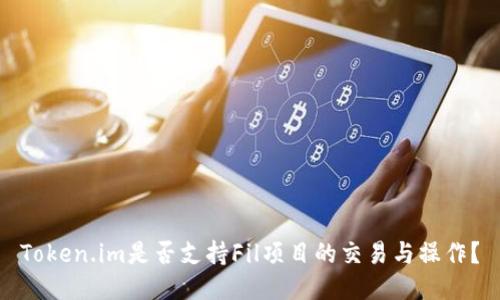 Token.im是否支持Fil项目的交易与操作？