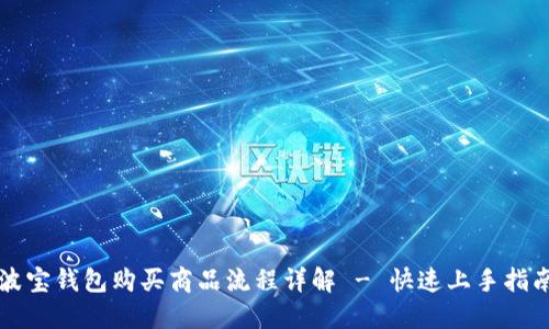 波宝钱包购买商品流程详解 - 快速上手指南
