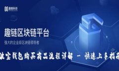 波宝钱包购买商品流程详