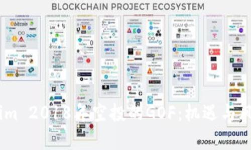 深入解析Token.im 2018年空投的GOF：机遇与风险的全方位探讨
