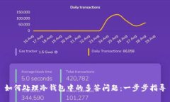 如何处理冷钱包中的多签