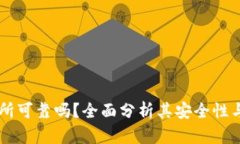 OKEx交易所可靠吗？全面分