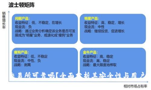 OKEx交易所可靠吗？全面分析其安全性与用户体验