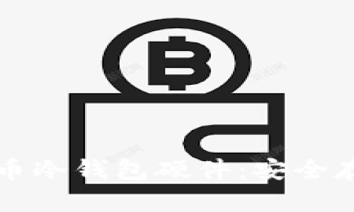 全面解析比特币冷钱包硬件：安全存储与使用指南