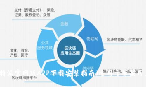 比特派官网版APP下载安装指南（适用于苹果用户）